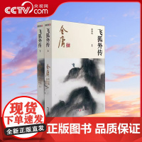 [央视网]飞狐外传全二册 金庸武侠小说 2020彩图新修版 天龙八部倚天屠龙记鹿鼎记雪山飞狐 金庸作品集经典武侠文学古风
