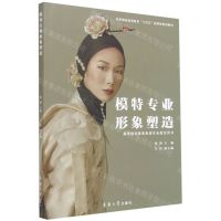 [N]模特专业形象塑造(高等院校服装表演专业指定用书纺织服装高等教育十四五部委级规划教材)-9787566918444