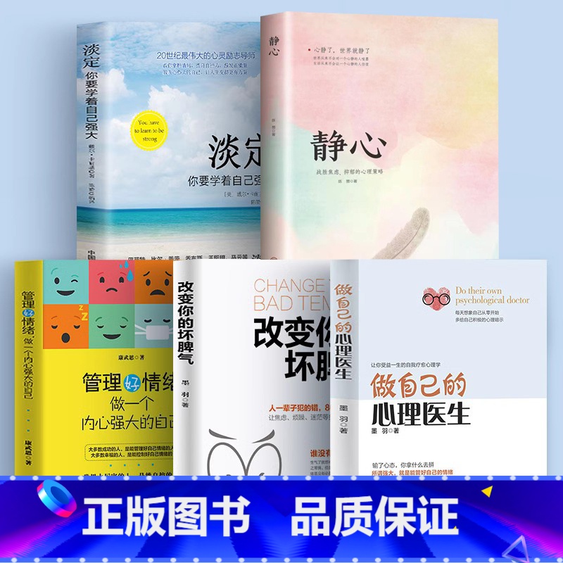 [正版]5册 做自己的心理医生+静心战胜焦虑的心理策略+改变你的坏脾气+淡定+管理好情绪控制的书籍心理健康自我减压书籍心
