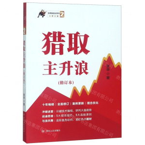[M]猎取主升浪(修订本)/涨停板战法系列-9787220113185