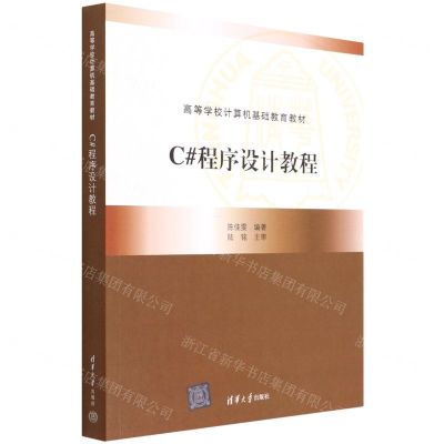 [N]C#程序设计教程(高等学校计算机基础教育教材)-9787302601708