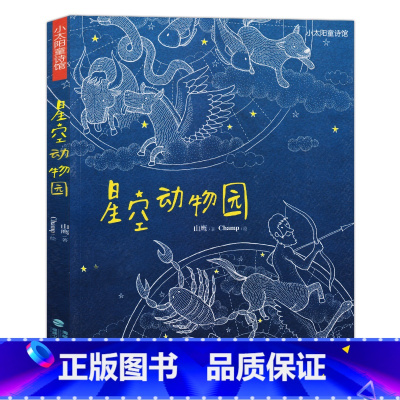 [正版]星空动物园 山鹰著科学童诗集小太阳童诗馆三四五年级小学老师宇宙科普启蒙诗课外阅读书2-6年级福建少年儿童出版