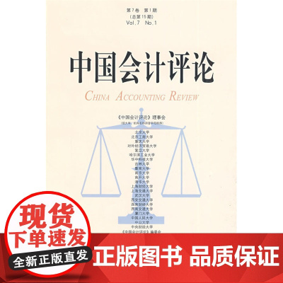 中国会计评论(第7卷 期 总5期)