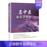 [正版]名中医教你开药方 1 第2版 全世建 著作 中医