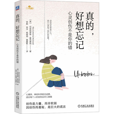 正版新书]真的,好想忘记 心灵创伤不是你的错(美)玛丽凯瑟琳·麦