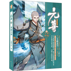 正版新书]元尊 10 重返大周天蚕土豆 著9787549263264