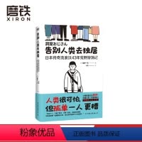[正版]告别人类去独居 日本传奇流浪汉43年荒野游荡记 [日]加村一马 著 火花 译 外国小说 图书 书籍图书 书籍