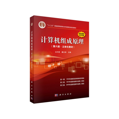 醉染图书计算机组成原理(第六版.立体化教材)9787030619716
