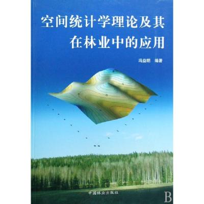 正版新书]空间统计学理论及其在林业中的应用冯益明 编著978750