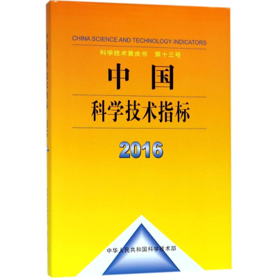 醉染图书中国科学技术指标20169787518937240