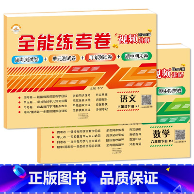 6下语数 小学通用 [正版]荣恒新版全能练考卷一二三四五六年级下册试卷英语配套人教版练习小学英语周考月考单元期中期末考试