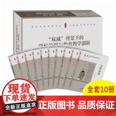 双减背景下的学校管理与教育 教学创新丛书共10卷落实双减政策导向加强教育教学创新张仁贤桃李书系为何而教学校的主张