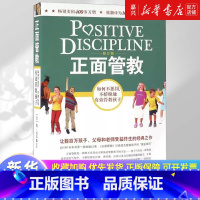 正面管教(如何不惩罚不娇纵地有效管教孩子修订版) [正版]书店 书籍正面管教修订版 如何不惩罚不娇纵有效管教孩子 育儿百
