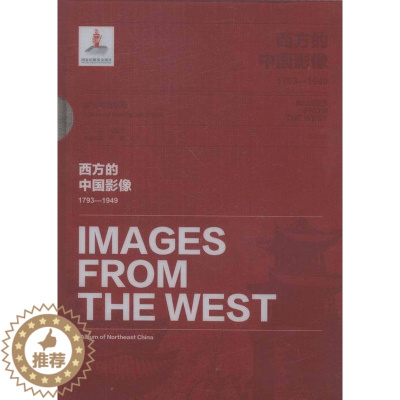 [醉染正版]正邮 西方的中国影像:1793:1949.东北写真帖卷 卞修跃 社 近代史(1840-1919)书籍 江苏畅