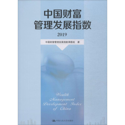 醉染图书中国财富管理发展指数 20199787300274911