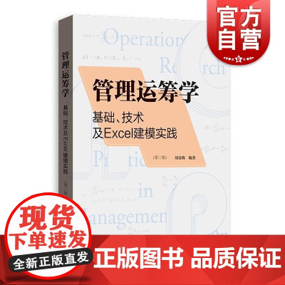管理运筹学基础技术及Excel建模实践第三版 格致出版社刘春梅编著目标规划网络计划财经类院校教学辅导软件使用案