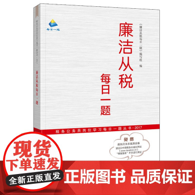 廉洁从税每日一题——(税务公务员岗位学习每日一题丛书2017) 本书编写组 中国税务出版社 正版书籍