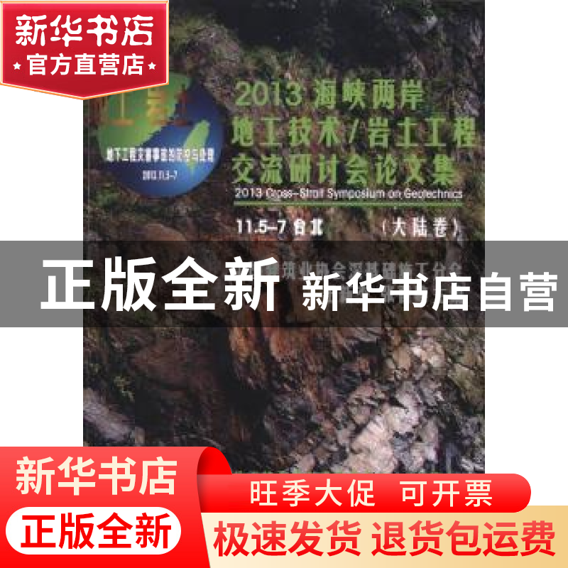正版 2013海峡两岸地工技术/岩土工程交流研讨会论文集:大陆卷 王