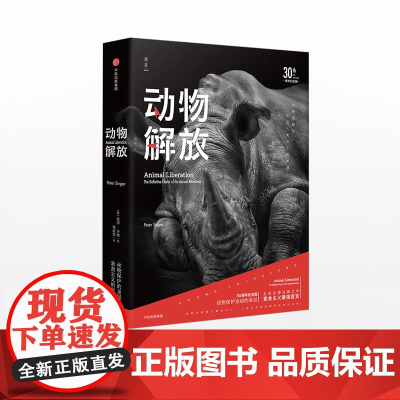 动物解放 30周年纪念版 彼得辛格 著 30周年纪念版,思想影响世界的典范 中信出版社图书 正版书籍ZX