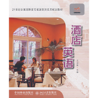 正版新书]21世纪全国高职高专旅游系列实用规划教材—酒店英语王