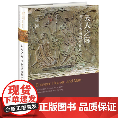 [5折.]天人之际:考古美术视野中的山水 巫鸿 著