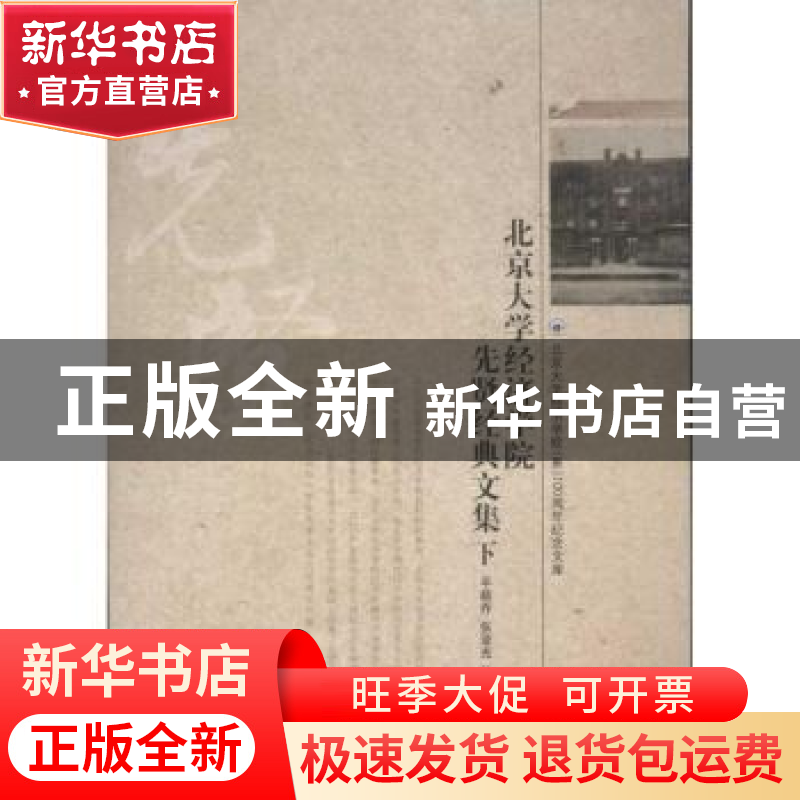 正版 北京大学经济学院先贤经典文集 平新乔,张亚光,孙家红编