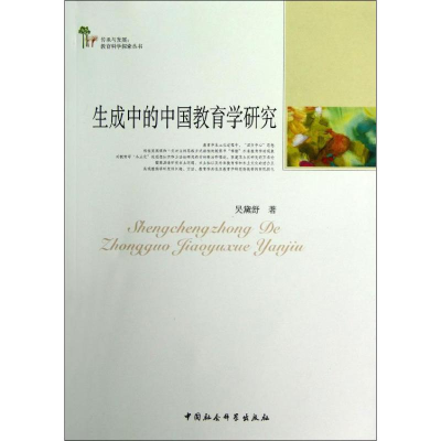正版新书]生成中的中国教育学研究吴黛舒9787516112915