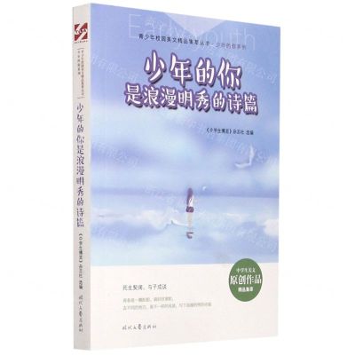 [N]少年的你是浪漫明秀的诗篇/少年的你系列/青少年校园美文精品集萃丛书-9787538763065
