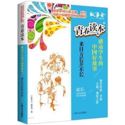 正版新书]青春读本.9,感动学生的中国好故事—来日方长并不长《