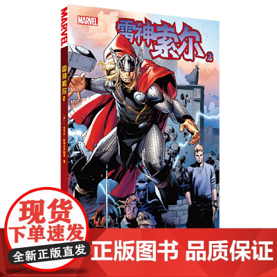 雷神索尔2 J.迈克尔·斯特拉辛斯基 世界图书出版公司 正版书籍