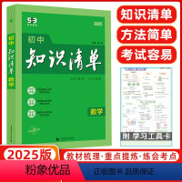 数学 初中通用 [正版]2025版 初中知识清单 数学 第11次修订 全彩版 全国通用版 53工具书配套工具卡 初中复习