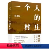 [正版]书店 一个人的村庄(精) 刘亮程 译林出版社 9787544787765中国文学-散文书店书籍