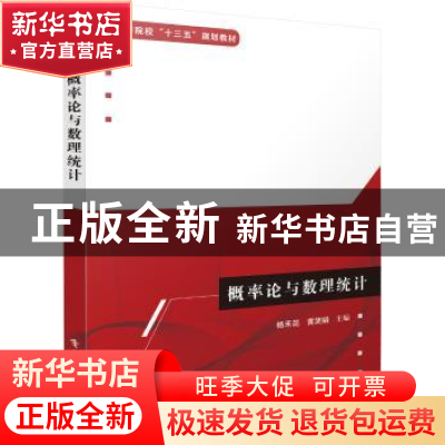 正版 概率论与数理统计 杨禾花,黄笑娟主编 电子工业出版社 9787