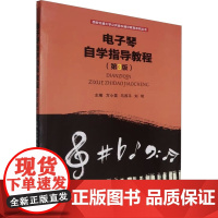 电子琴自学指导教程 第3版第三版 方小笛 马西平 刘明 西安交通大学出版社9787569328172商城正版