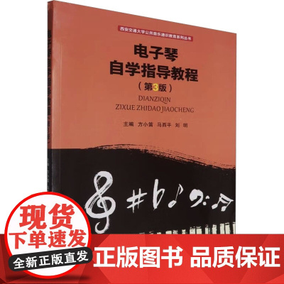 电子琴自学指导教程 第3版第三版 方小笛 马西平 刘明 西安交通大学出版社9787569328172商城正版