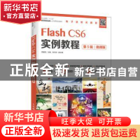 正版 Flash CS6实例教程:微课版 周建国 人民邮电出版社 97871154
