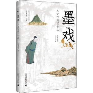 [M]墨戏 人文古画三十品-9787559833945
