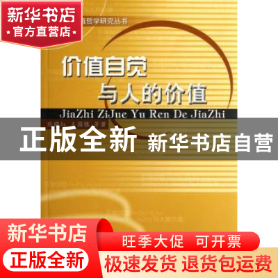 正版 价值自觉与人的价值 熊晓红,王国银等著 人民出版社 978701