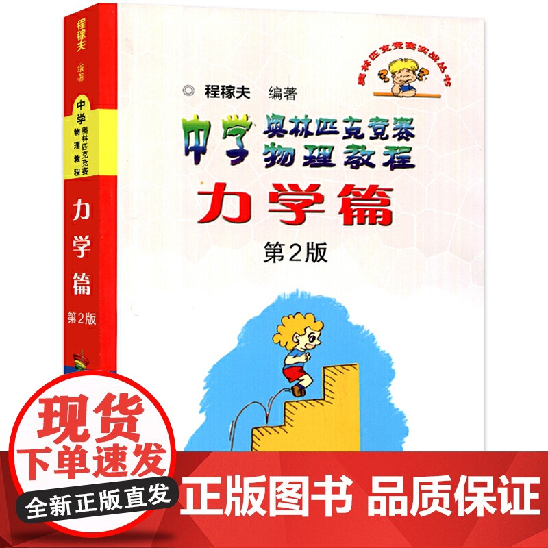 中学奥林匹克竞赛物理教程 力学篇 第2版 程稼夫 奥林匹克竞赛实战丛书 质点运动学 静力学等 中国科学技术大学出版