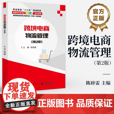 店 跨境电商物流管理 第2版 第二版 陈碎雷 高职高专跨境电子商务专业方向系列教材 电子工业出版社