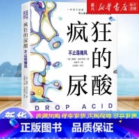 疯狂的尿酸 [正版]疯狂的尿酸 中文版 附赠14天专家伴读计划 高尿酸的七大危害 教你如何降尿酸 低嘌呤饮食控制尿酸 痛