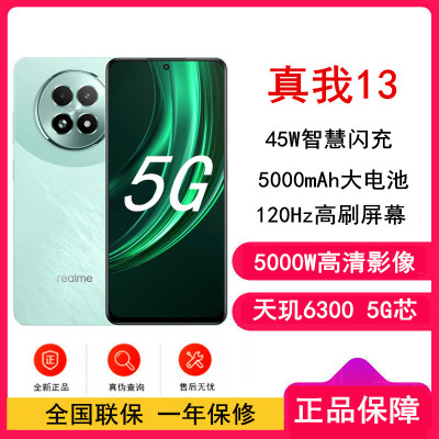 [原封]真我13 踏浪青 12GB+512GB 天玑6300芯 45W快充 5000mAh长续航5G手机
