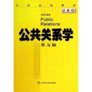 正版新书]公共关系学(第5版最新版全国适用教材)李道平978751414