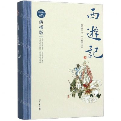 [N]西游记(一百回全本演播版)(精)-9787538761689