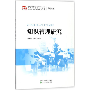 正版新书]知识管理研究葛新权9787514189858