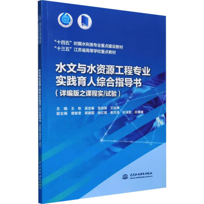 水文与水资源工程专业实践育人综合指导书(详编版之课程实/试验) 王栋 等 编