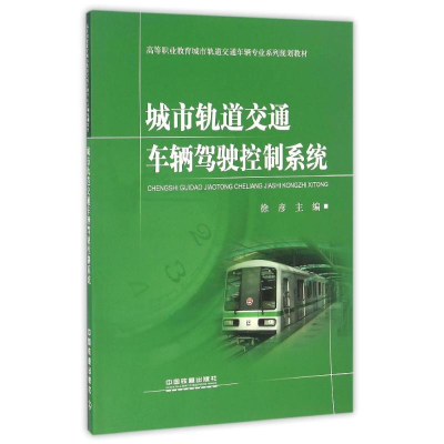 醉染图书城市轨道交通车辆驾驶控制系统9787113210632