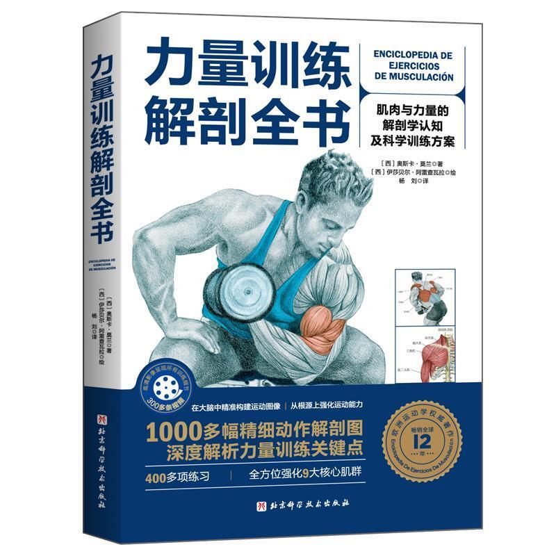 正版新书]力量训练解剖全书(西)奥斯卡·莫兰著,(西)伊莎贝尔·阿