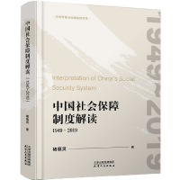 音像中国社会保障制度解读(1949-2019)(精)褚福灵 著
