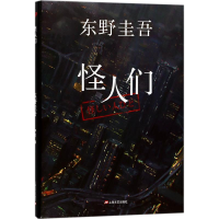 正版新书]怪人们东野圭吾9787532157877